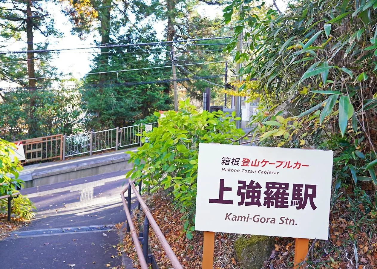 別荘 Villa Liberte Hakone Gora 日本